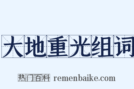 大地重光组词是什么意思的图片